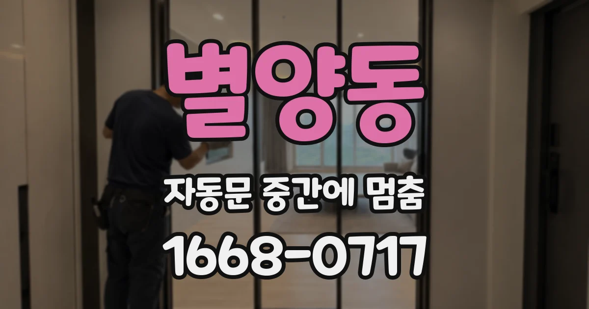 별양동 자동문 중간에 멈춤