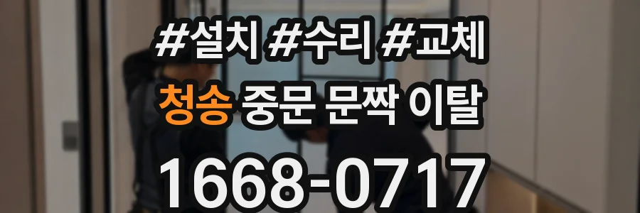 청송 중문 문짝 이탈