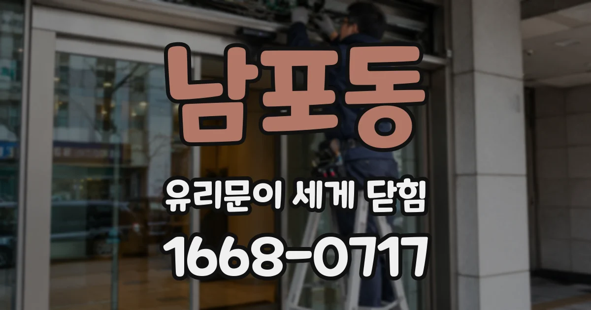 남포동 유리문이 세게 닫힘