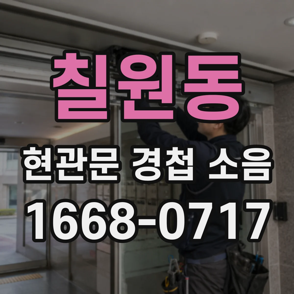 칠원동 현관문 경첩 소음