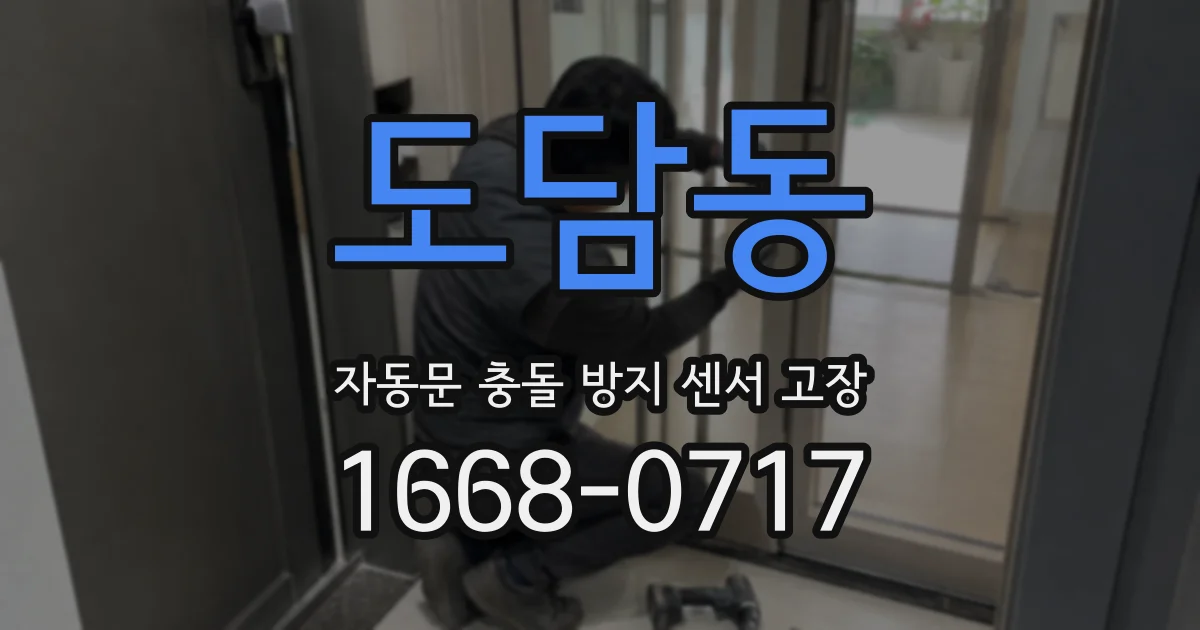도담동 자동문 충돌 방지 센서 고장