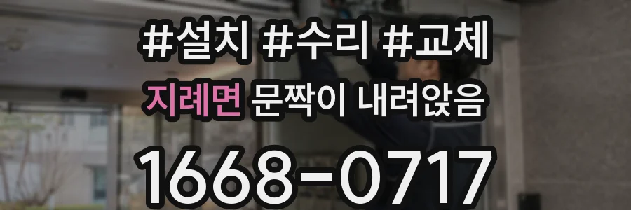 지례면 문짝이 내려앉음