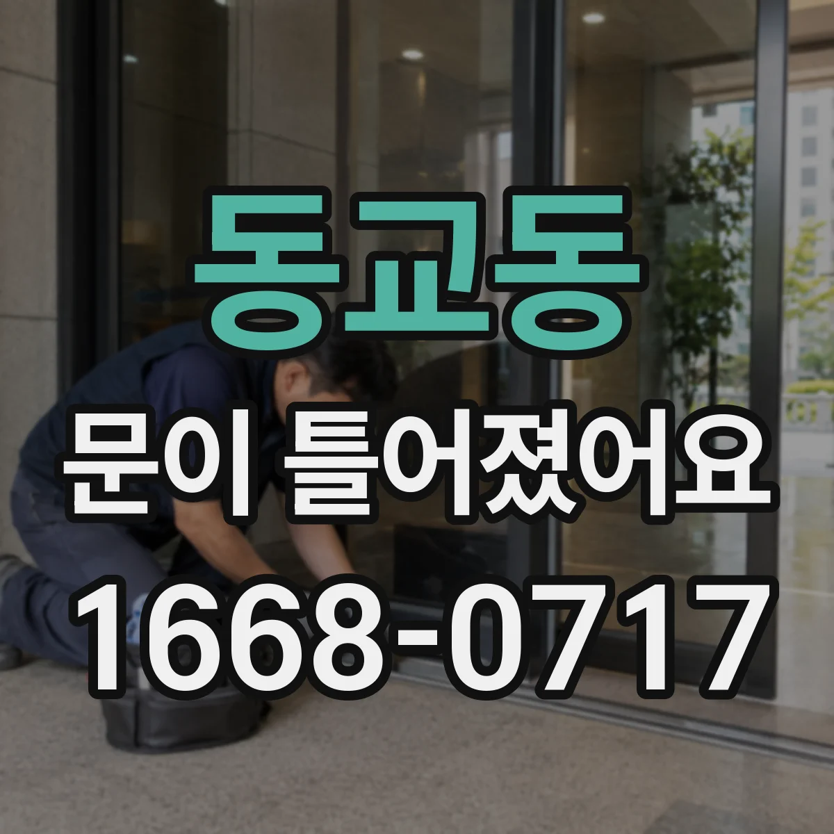 동교동 문이 틀어졌어요