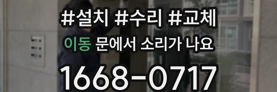 이동 문에서 소리가 나요