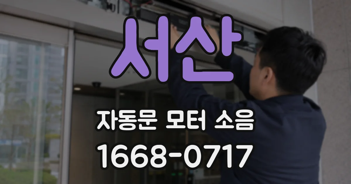 서산 자동문 모터 소음