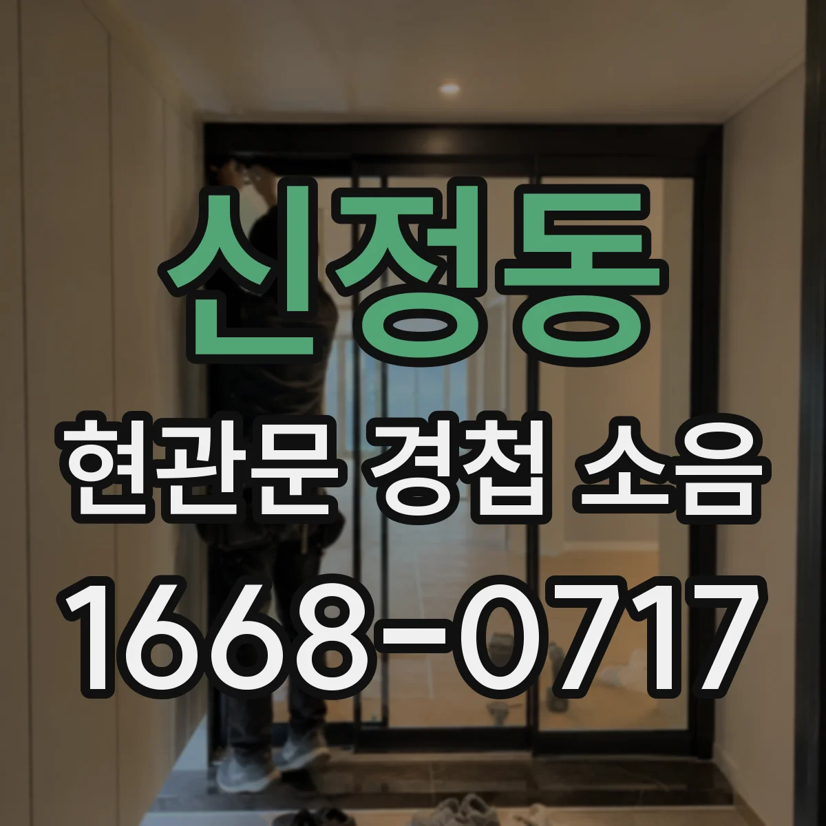 신정동 현관문 경첩 소음