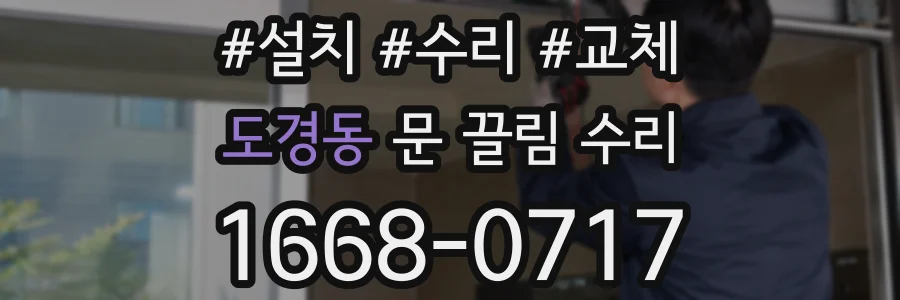 도경동 문 끌림 수리