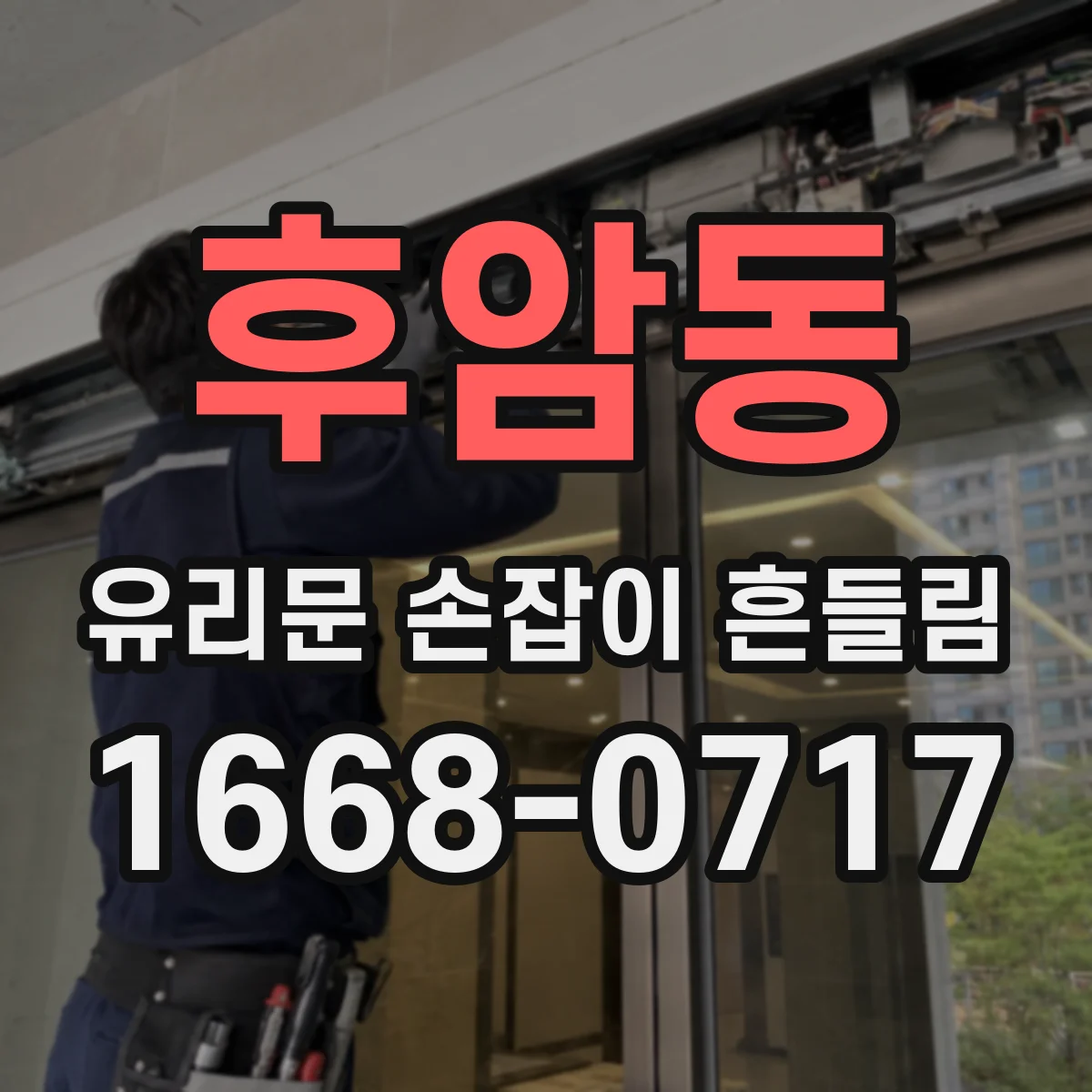 후암동 유리문 손잡이 흔들림