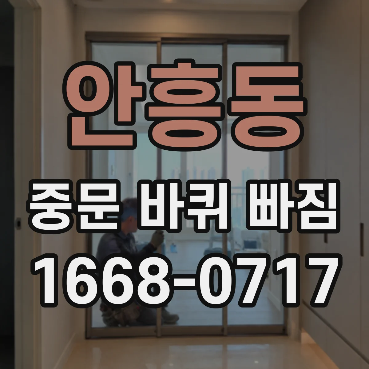 안흥동 중문 바퀴 빠짐