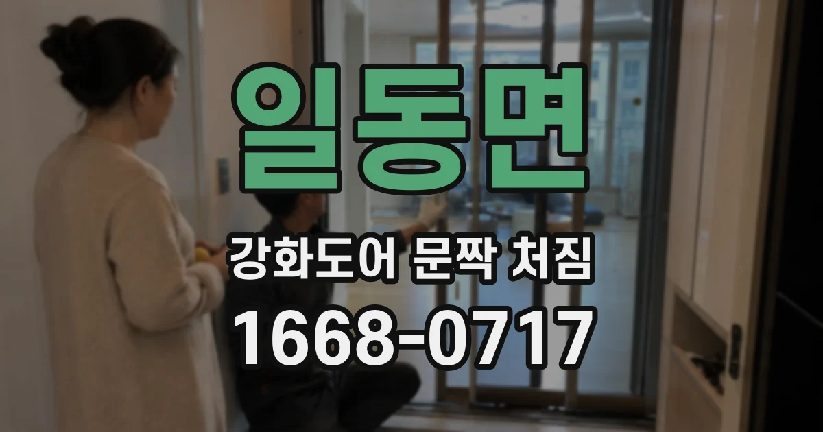 일동면 강화도어 문짝 처짐