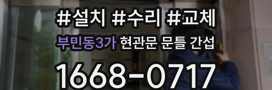 부민동3가 현관문 문틀 간섭