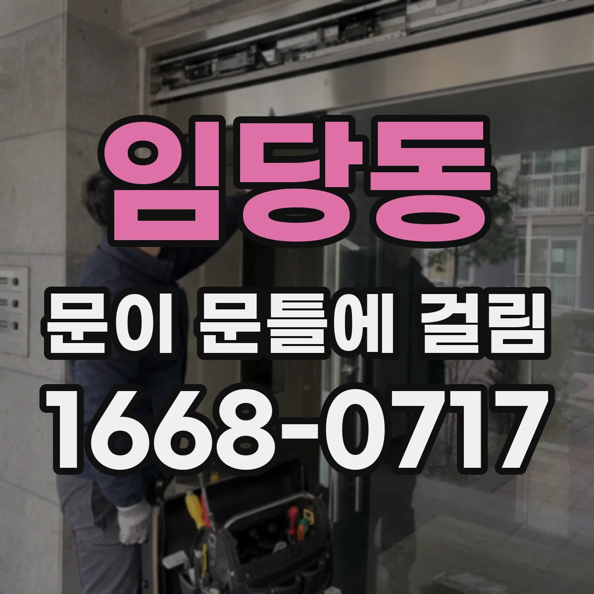임당동 문이 문틀에 걸림