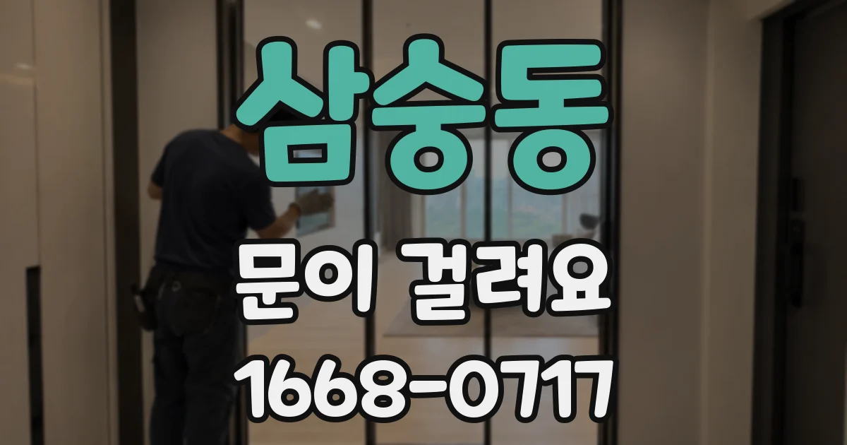삼숭동 문이 걸려요