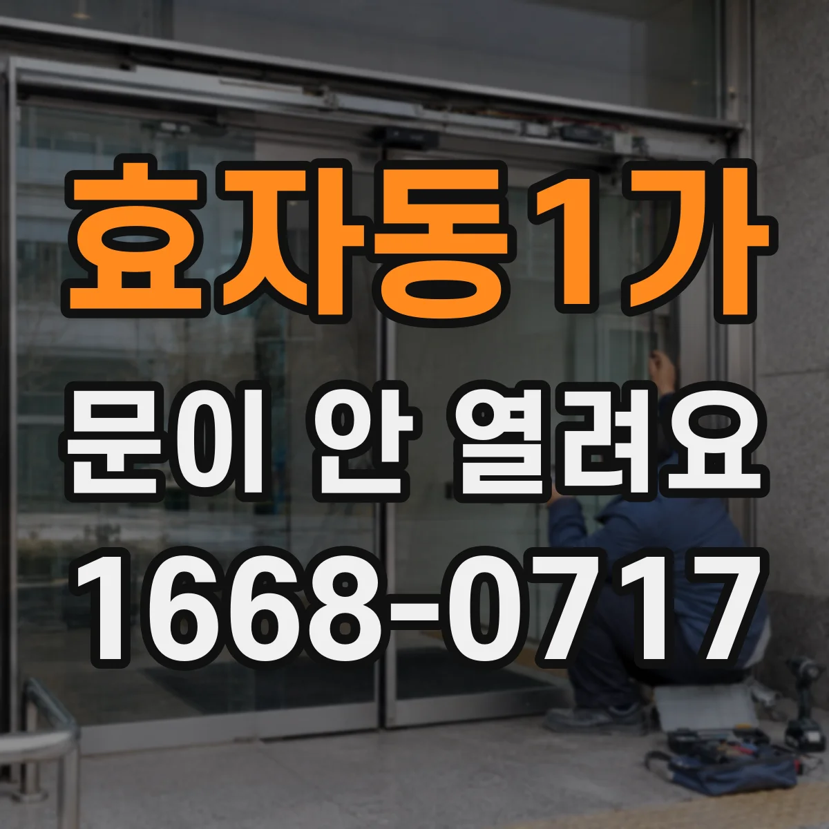 효자동1가 문이 안 열려요