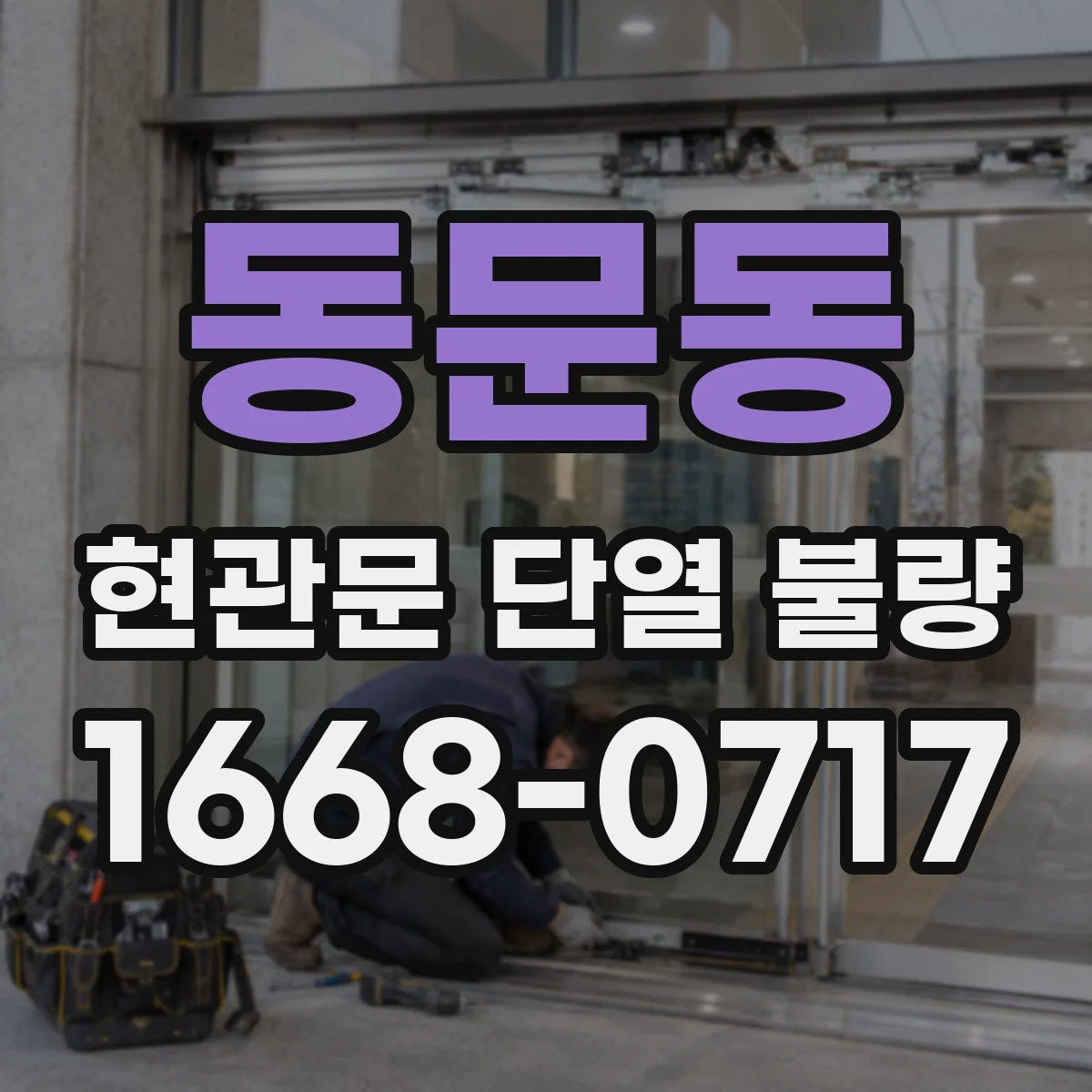 동문동 현관문 단열 불량