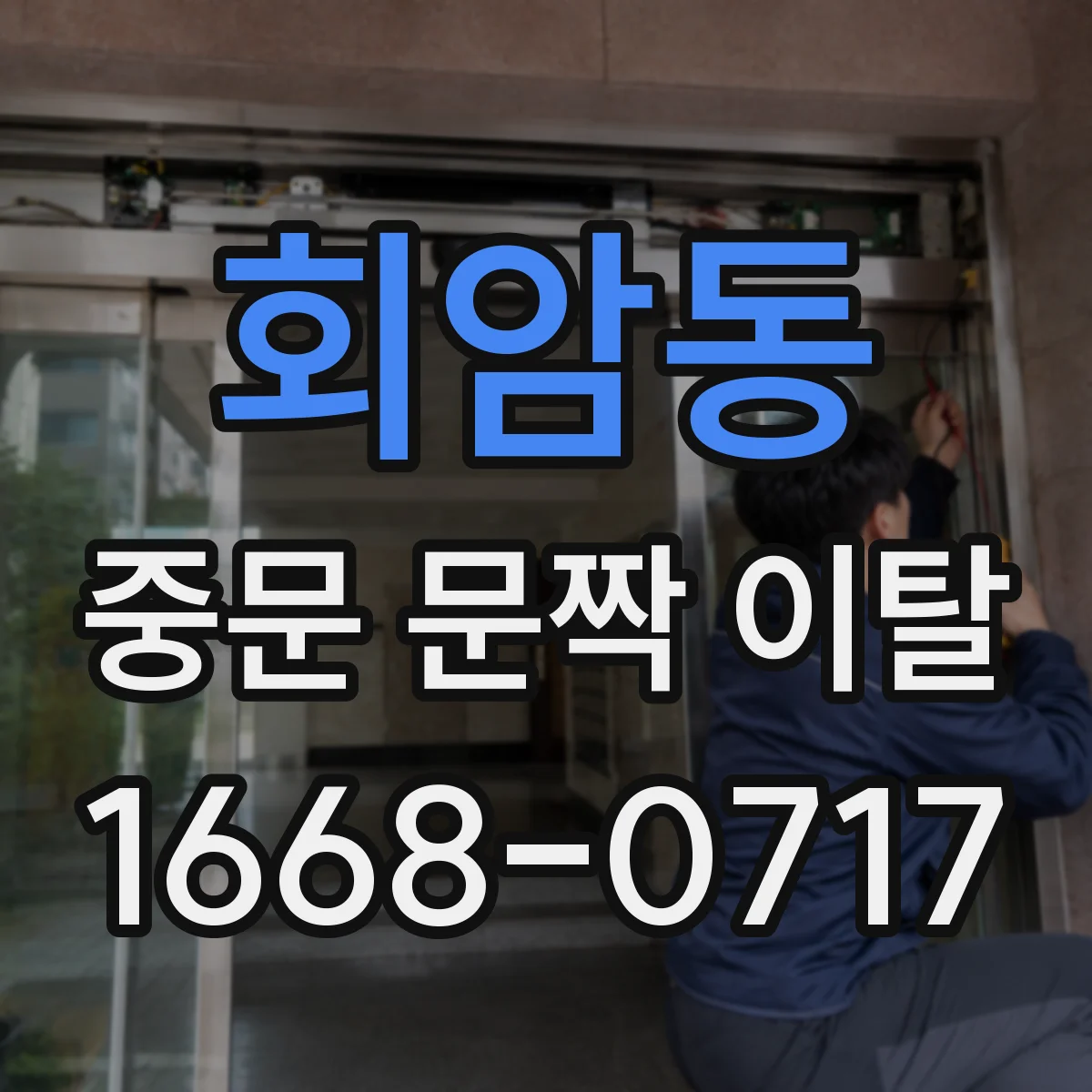 회암동 중문 문짝 이탈