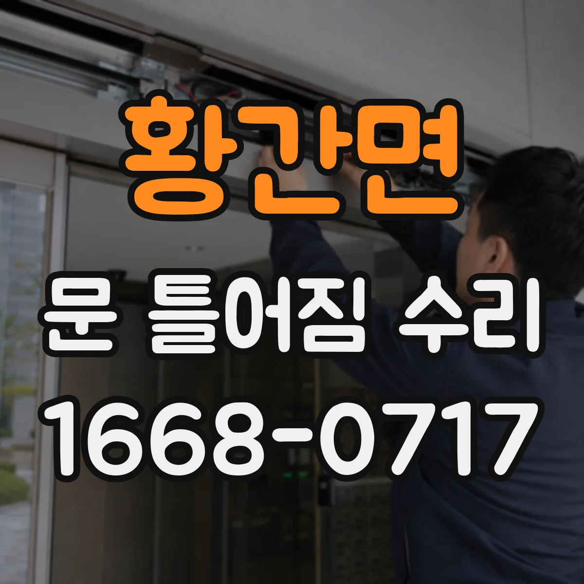 황간면 문 틀어짐 수리