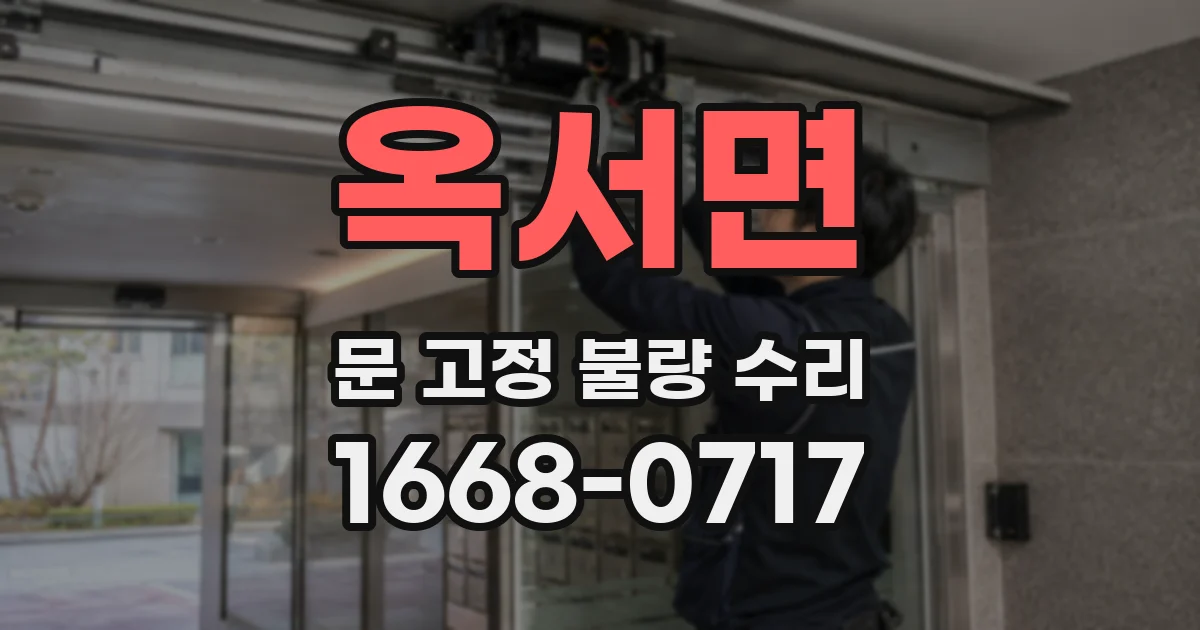 옥서면 문 고정 불량 수리