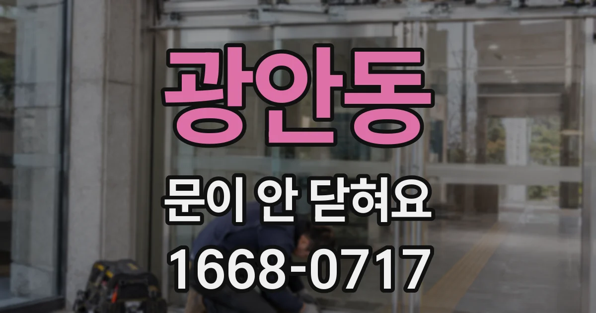 광안동 문이 안 닫혀요