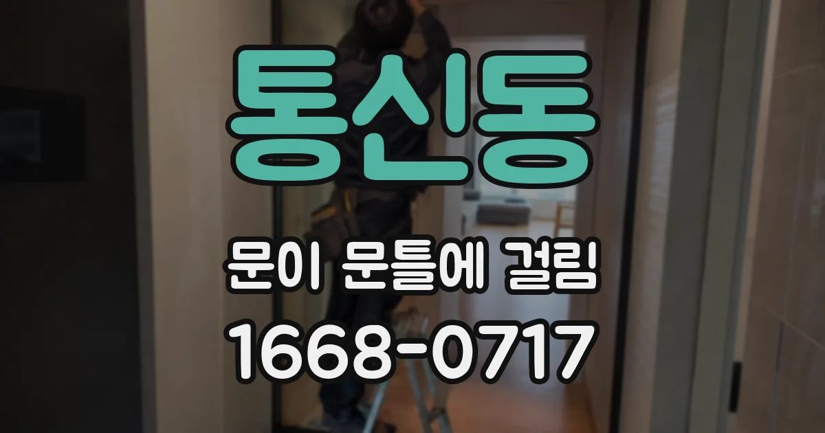 통신동 문이 문틀에 걸림
