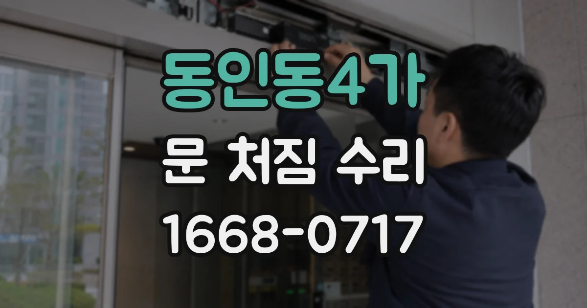 동인동4가 문 처짐 수리