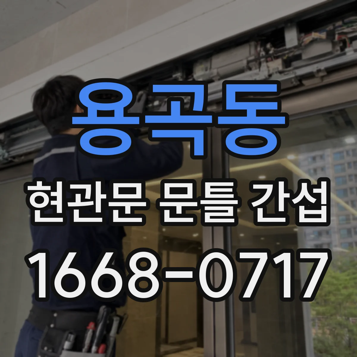 용곡동 현관문 문틀 간섭