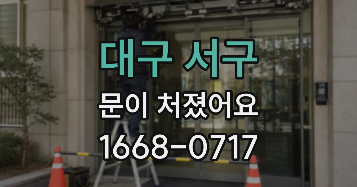 대구 서구 문이 처졌어요