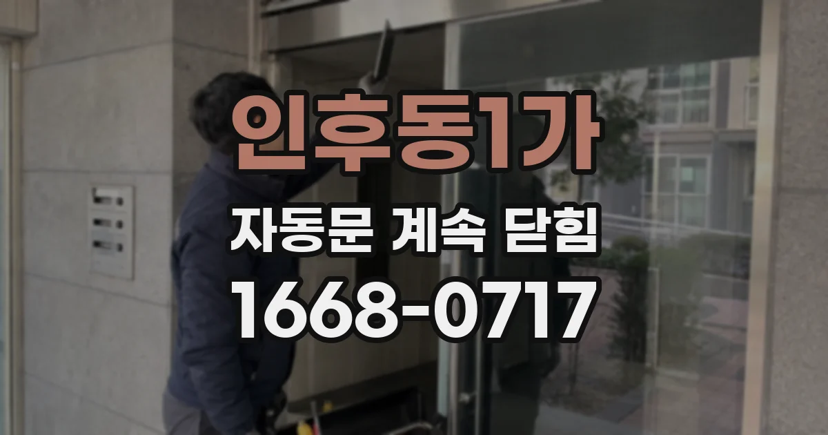 인후동1가 자동문 계속 닫힘