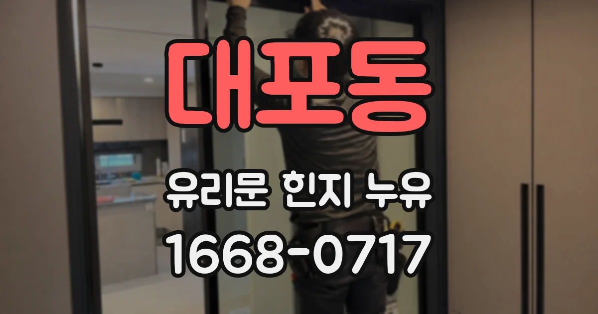 대포동 유리문 힌지 누유