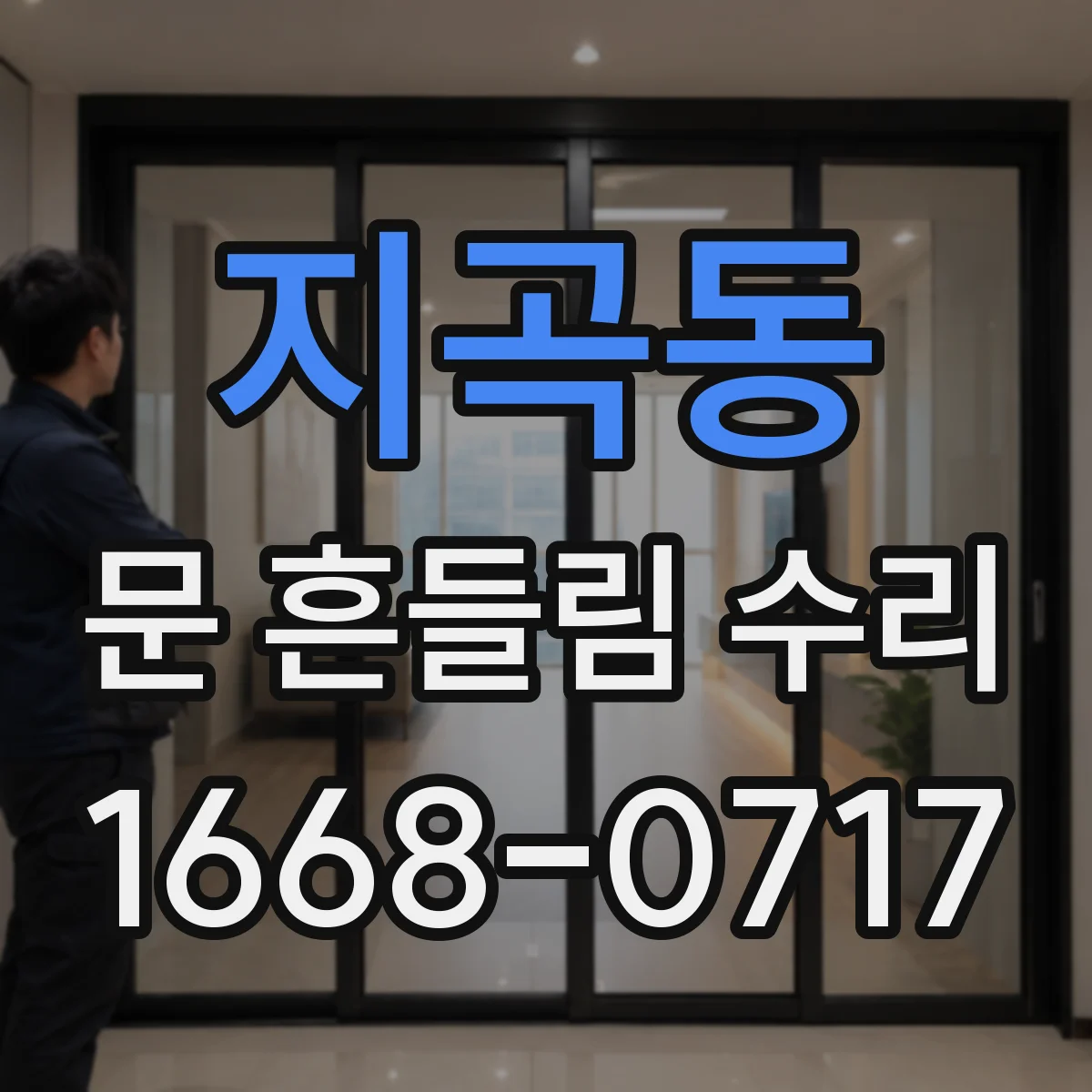 지곡동 문 흔들림 수리