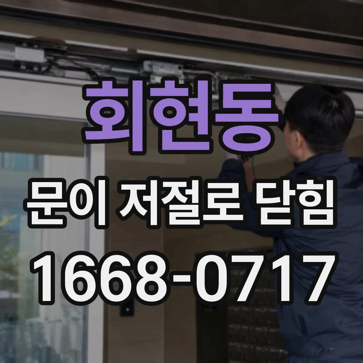회현동 문이 저절로 닫힘