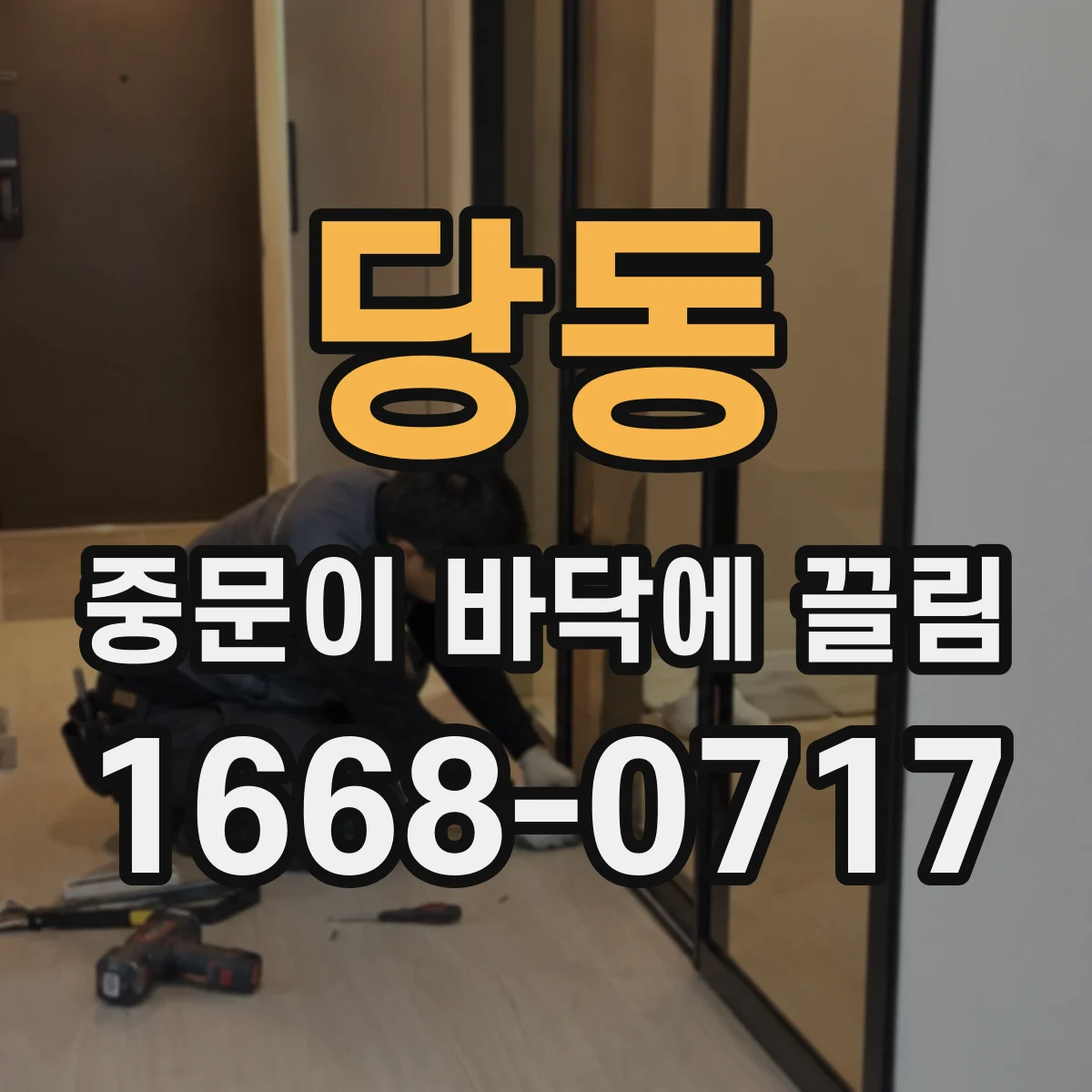 당동 중문이 바닥에 끌림