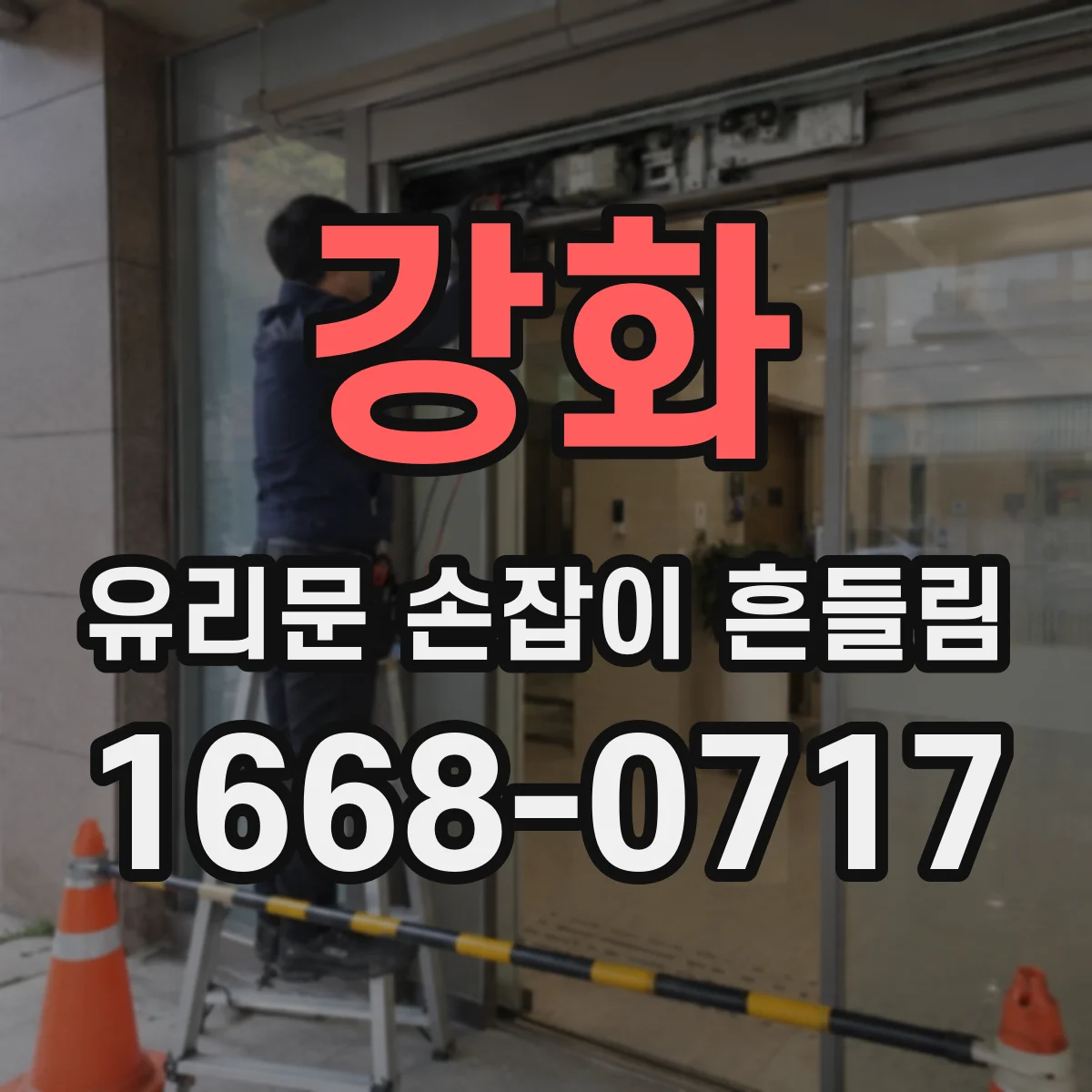 강화 유리문 손잡이 흔들림