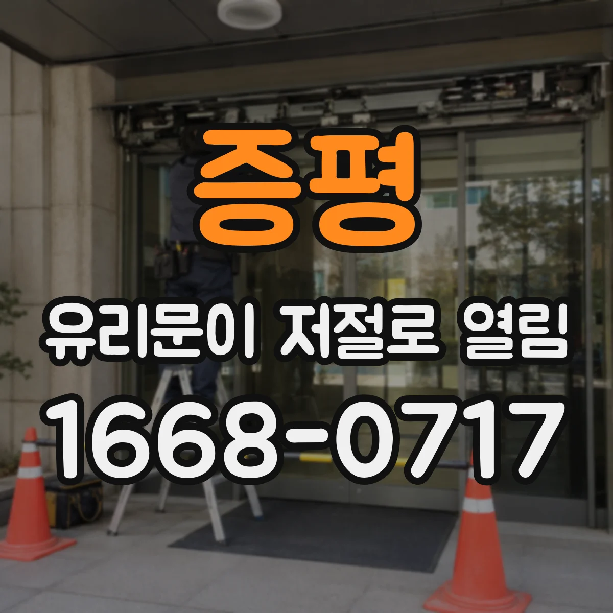 증평 유리문이 저절로 열림 영업 중 왜 이런지 동작 원리