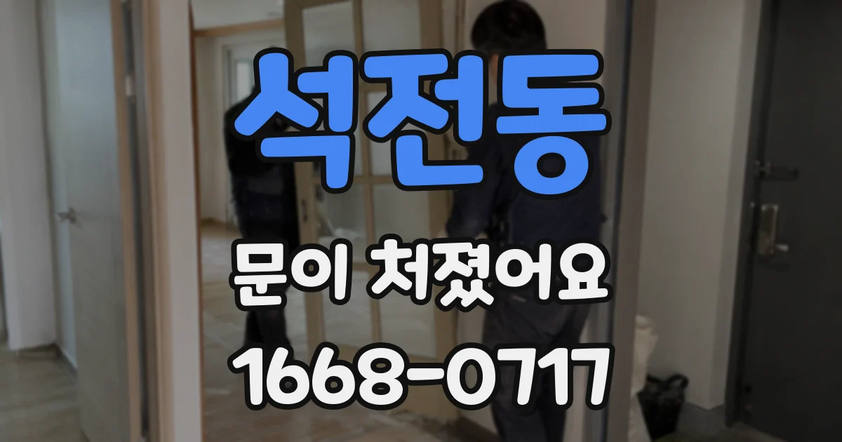 석전동 문이 처졌어요