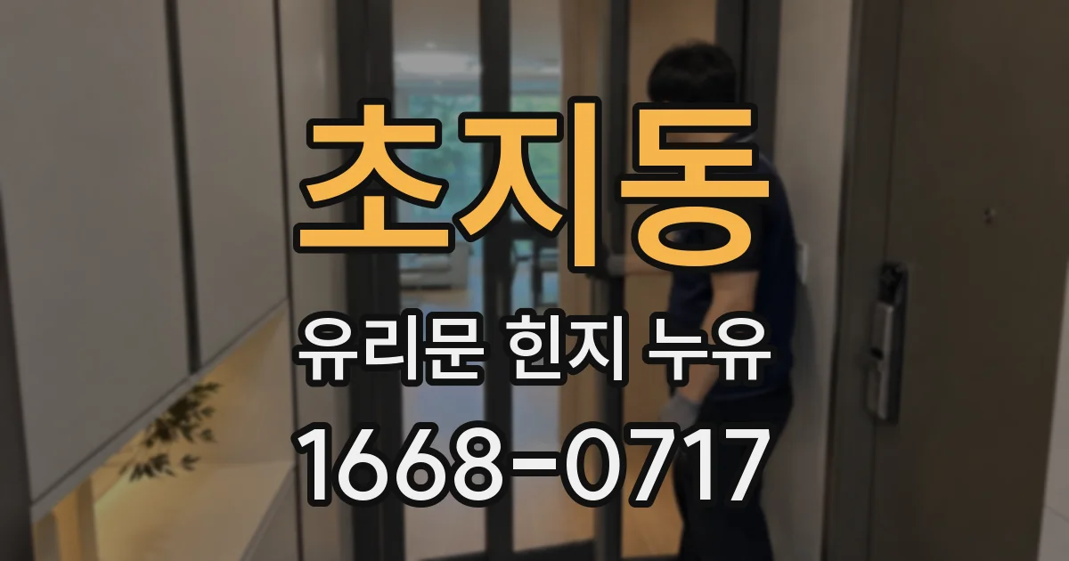 초지동 유리문 힌지 누유