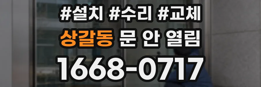 상갈동 문 안 열림