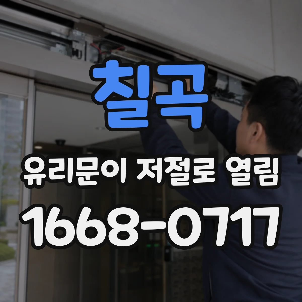 칠곡 유리문이 저절로 열림 도어컨트롤러 스위치 입력값 설정 변경 가이드