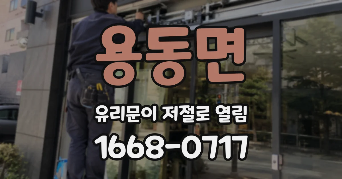 용동면 유리문이 저절로 열림