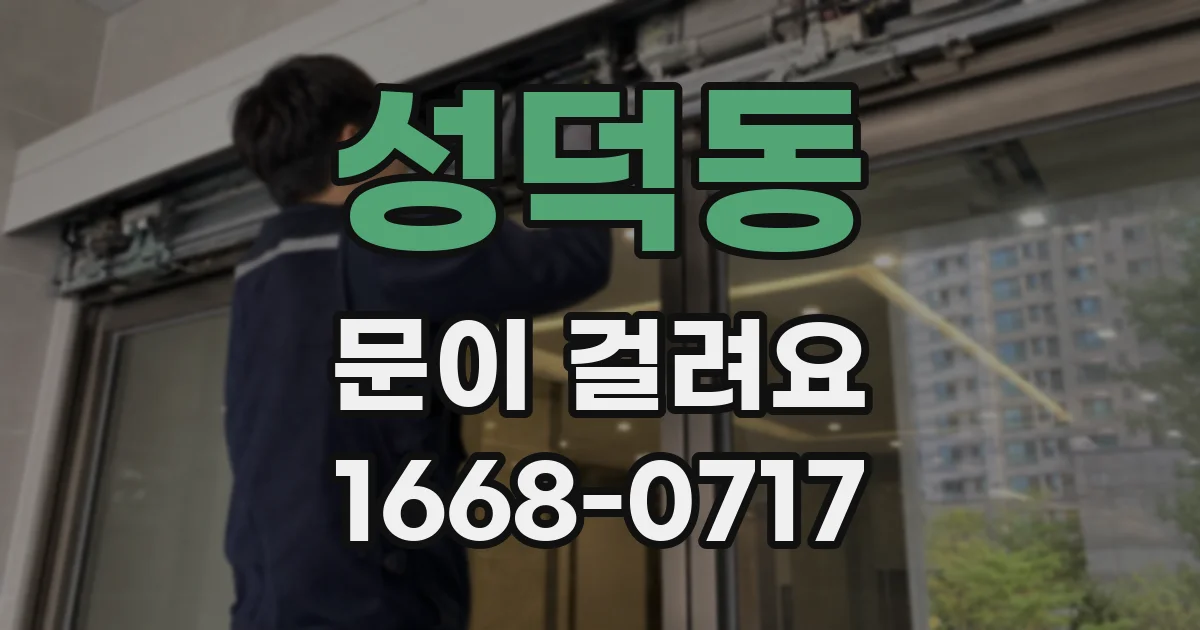 성덕동 문이 걸려요
