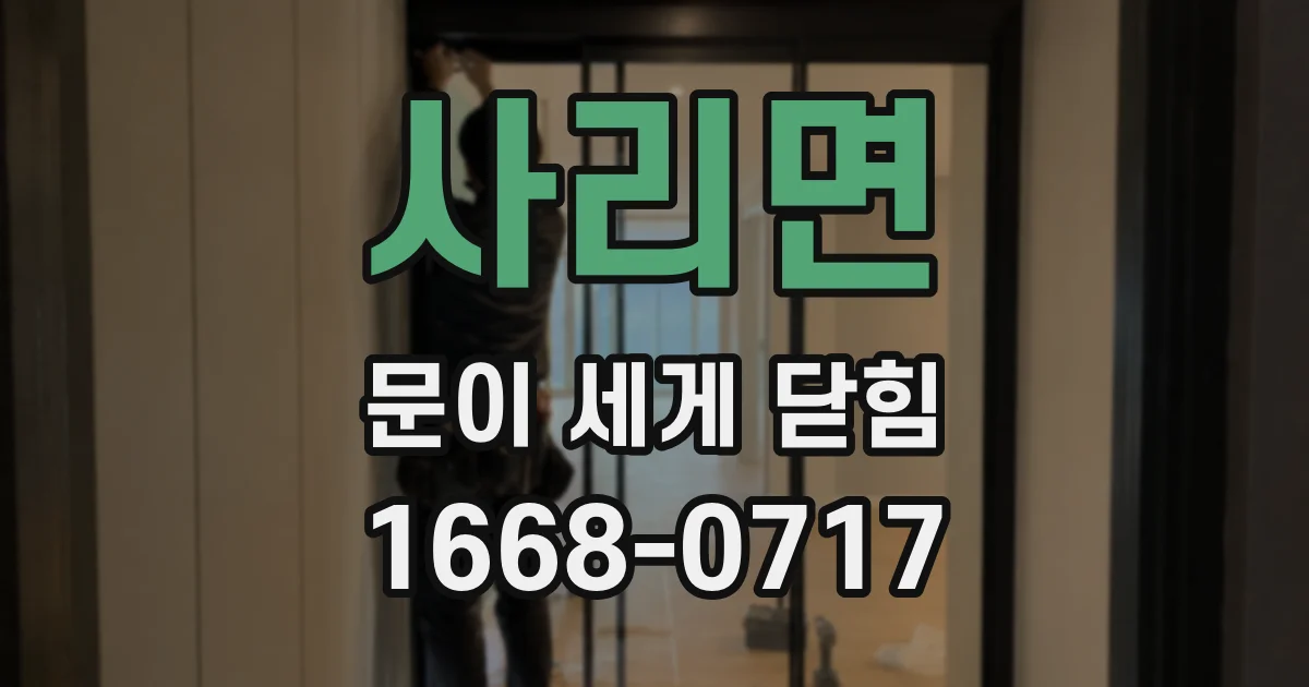 사리면 문이 세게 닫힘
