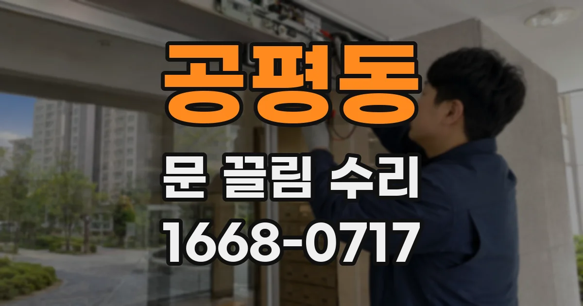 공평동 문 끌림 수리