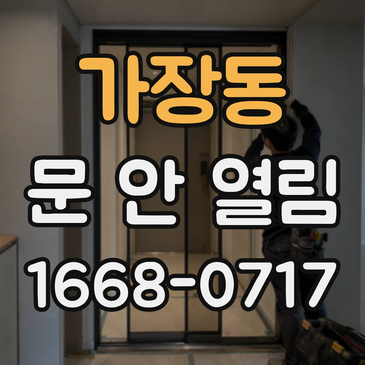 가장동 문 안 열림