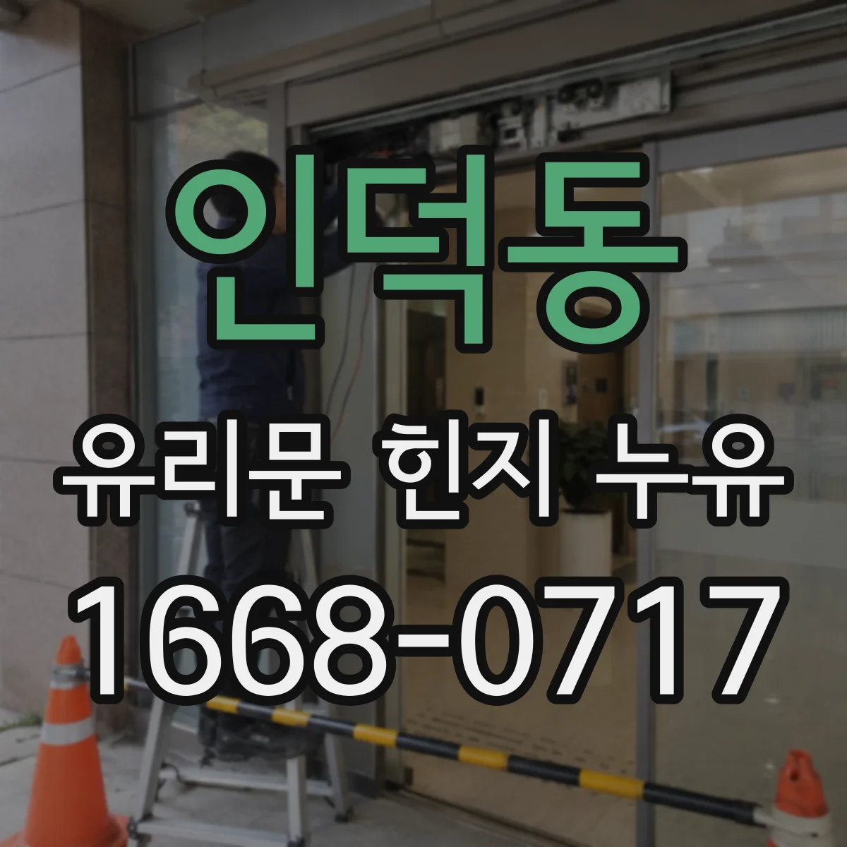 인덕동 유리문 힌지 누유