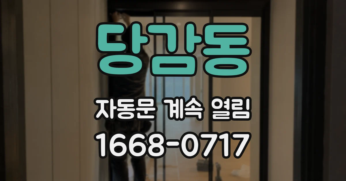 당감동 자동문 계속 열림