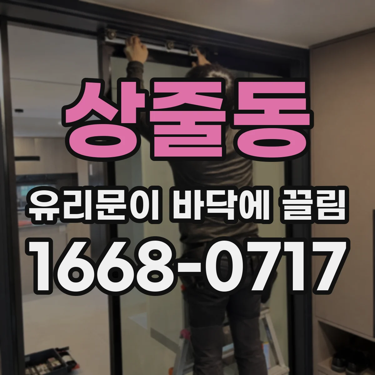 상줄동 유리문이 바닥에 끌림