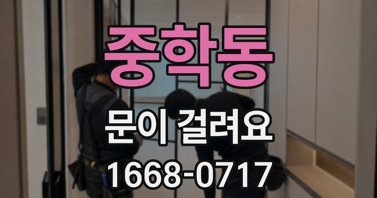 중학동 문이 걸려요