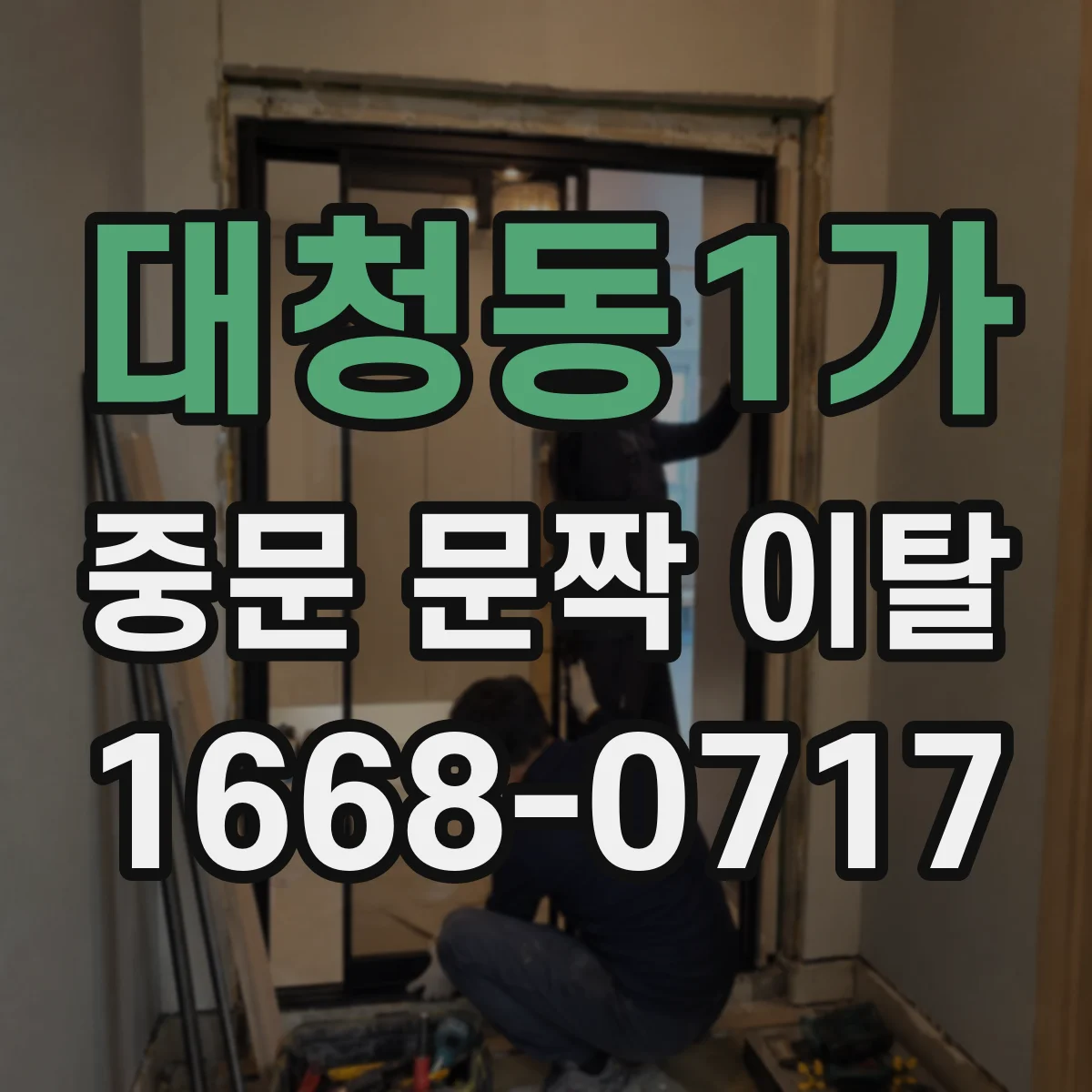 대청동1가 중문 문짝 이탈