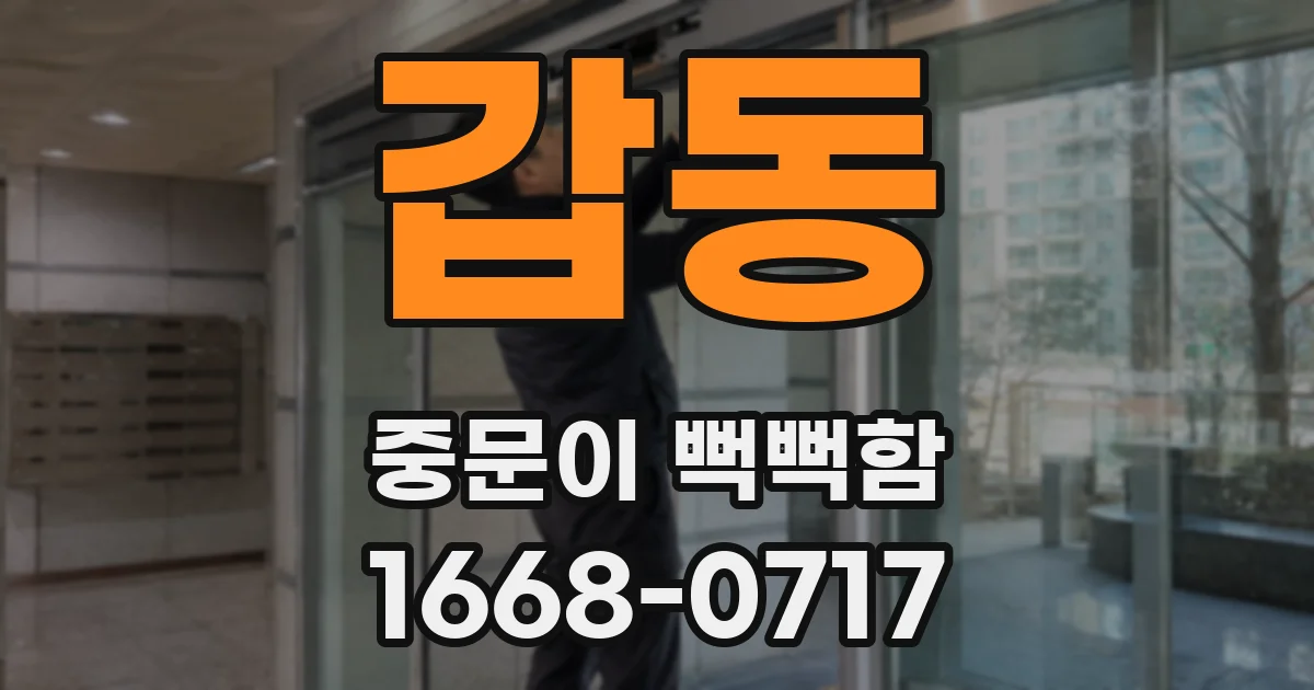 갑동 중문이 뻑뻑함