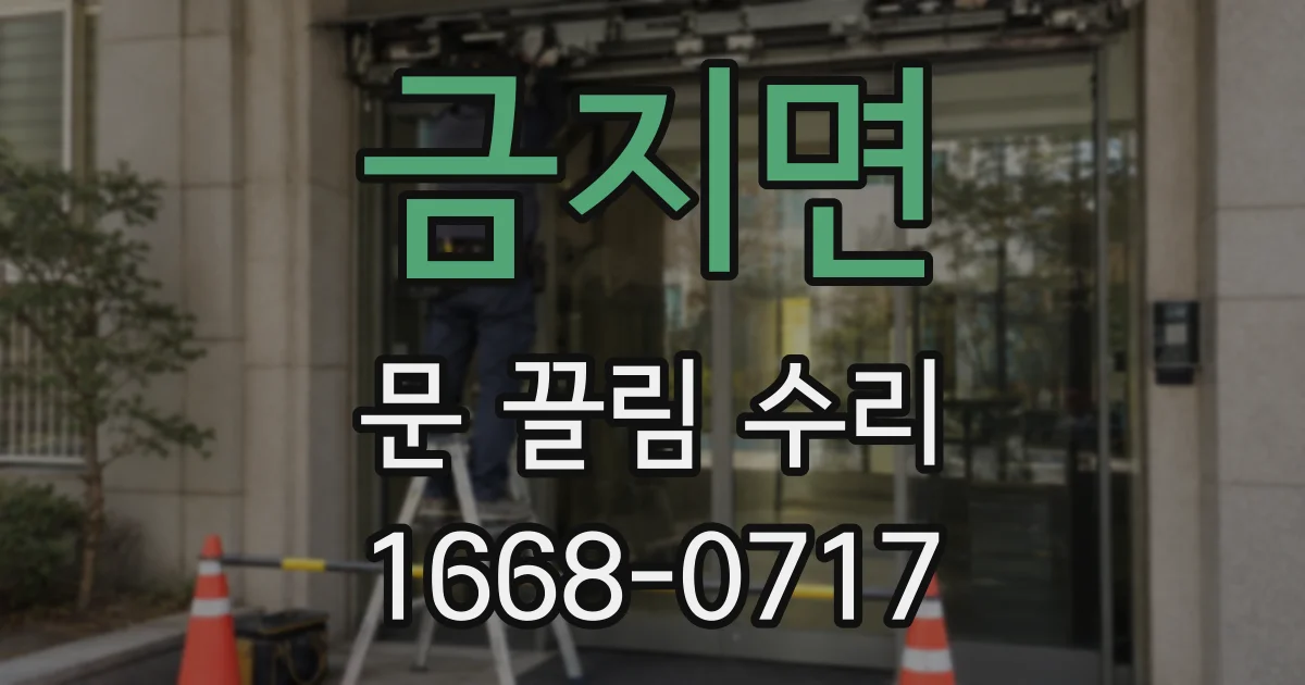 금지면 문 끌림 수리
